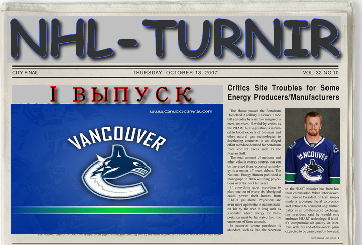 Первый выпуск газеты NHL-TURNIR