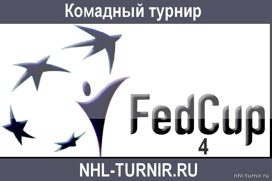 Расписание матчей FED CUP 4
