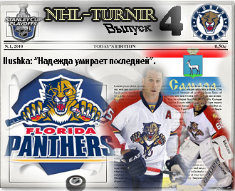 Четвёртый выпуск газеты NHL-TURNIR.RU