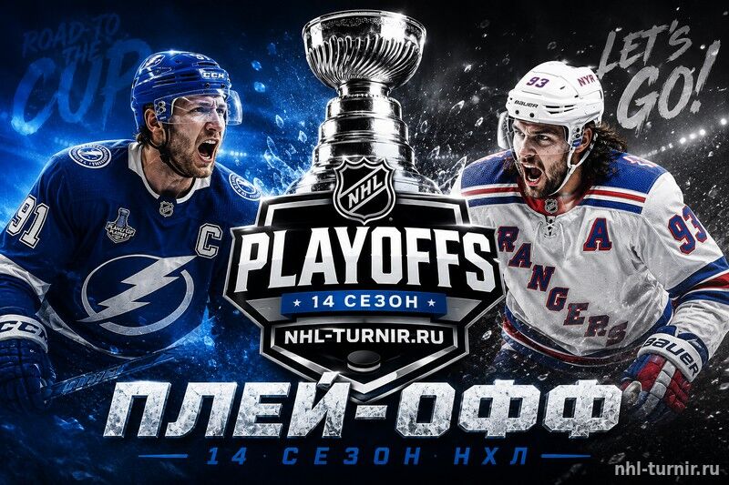 Плей-офф NHL 2026 (14 сезон)